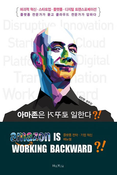 아마존은 거꾸로 일한다?! : 파괴적 혁신·스타트업·플랫폼·디지털 트랜스포메이션 = Amazon is working backward?!