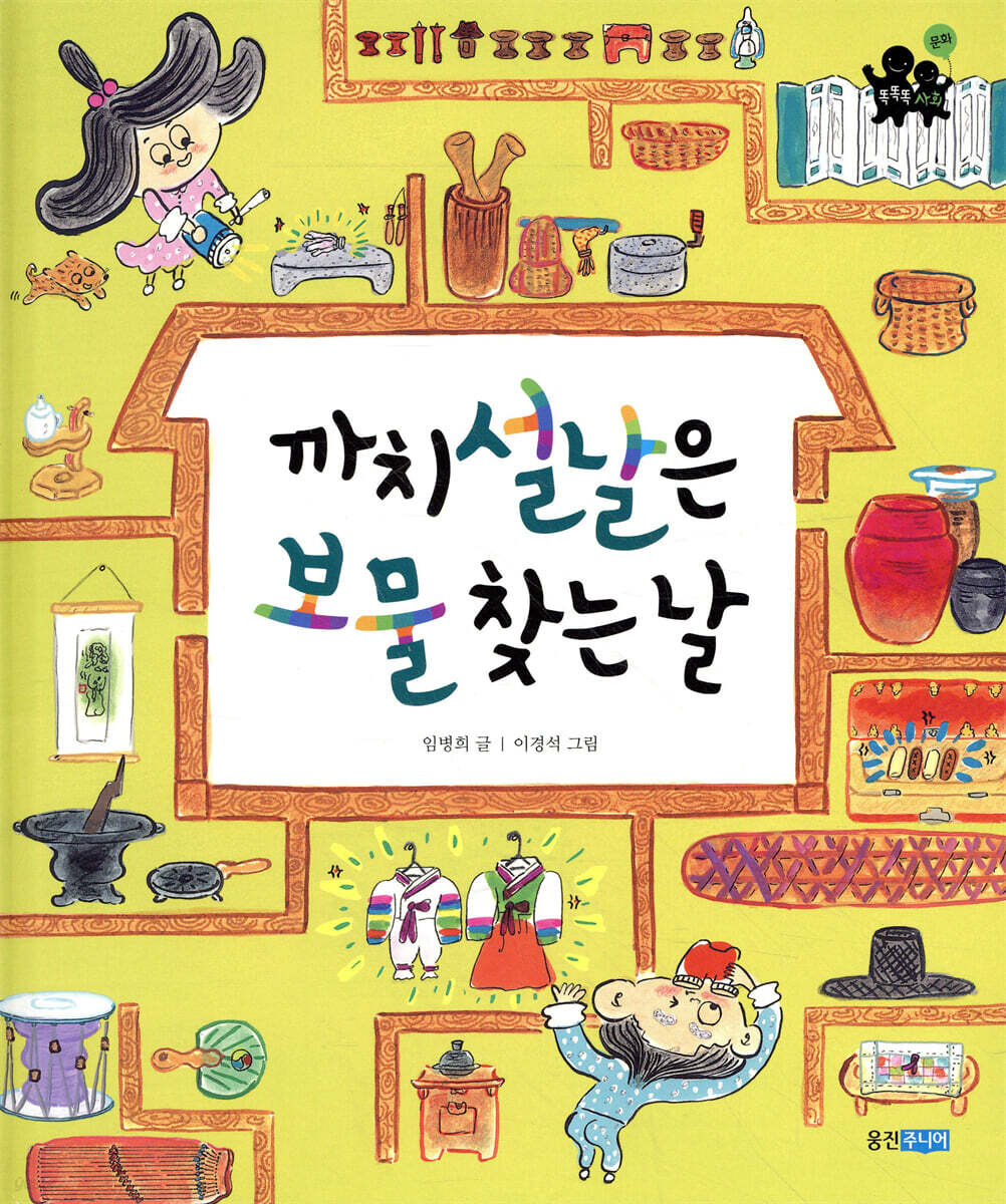 까치설날은 보물 찾는 날