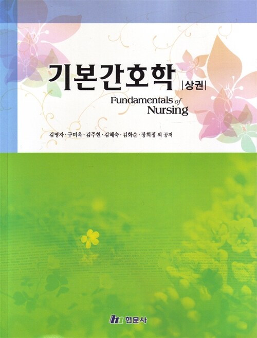 기본간호학 = Fundamentals of nursing. 상권 / 김명자 ; 구미옥 ; 김주현 ; 김혜숙 ; 김화순 ; ...