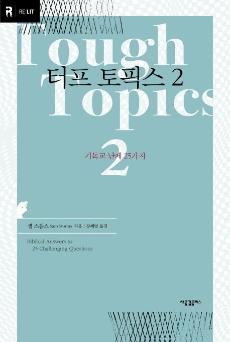 터프 토픽스  : 기독교 난제 25가지. 2