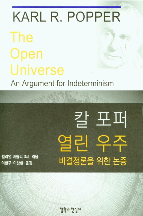 칼 포퍼 열린 우주