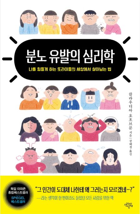 분노 유발의 심리학 : 나를 힘들게 하는 또라이들의 세상에서 살아남는 법