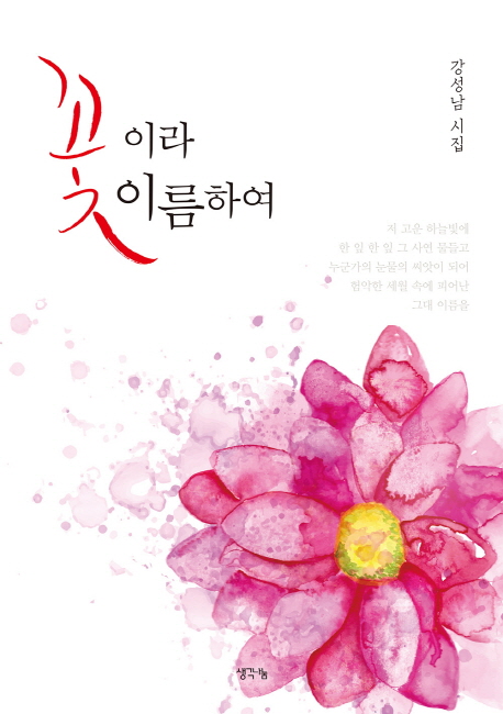 꽃이라 이름하여 (강성남 시집)