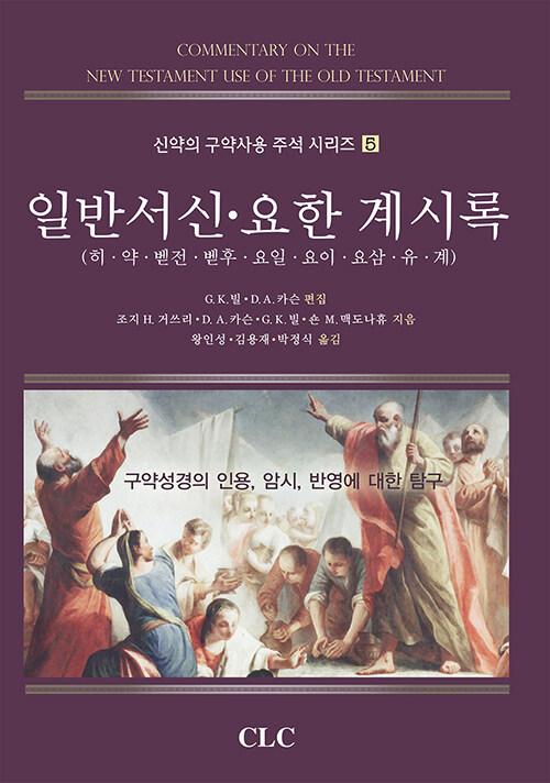 일반서신·요한 계시록 : 구약성경의 인용, 암시, 반영에 대한 탐구 / 조지 H, 거쓰리 ; D.A.카...