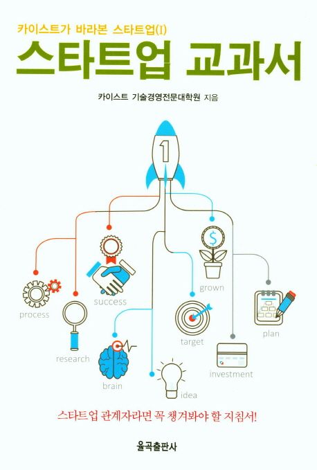 스타트업 교과서 / 카이스트 기술경영전문대학원 지음