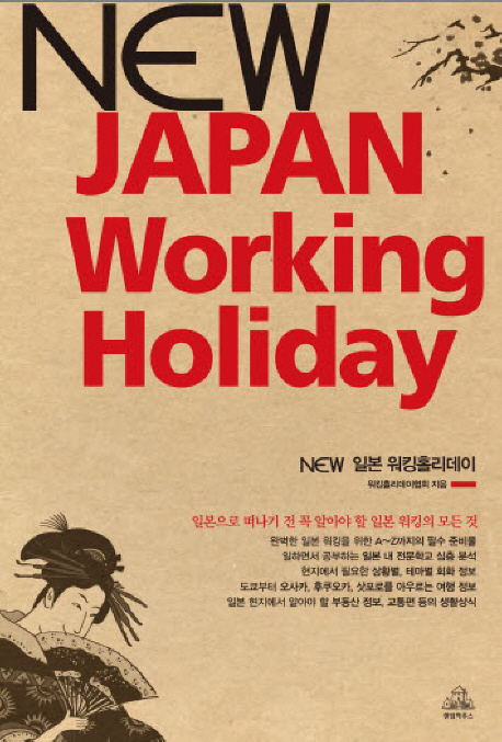 (New) 일본 워킹홀리데이 = New Japan working holiday