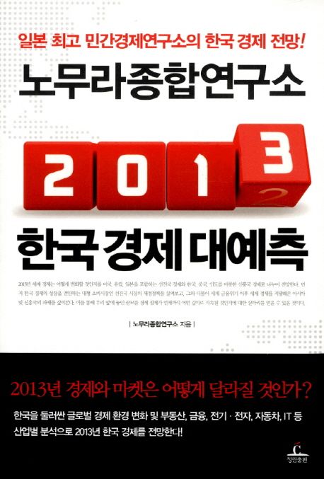(노무라종합연구소) 2013 한국 경제 대예측