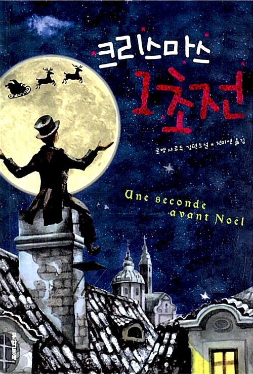 크리스마스 1초 전