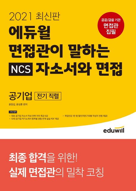 면접관이 말하는 NCS 자소서와 면접 공기업(전기 직렬)(2021) (최종 합격을 위한! 실제 면접관의 밀착 코칭 | 공공/금융 기관 면접관 집필)