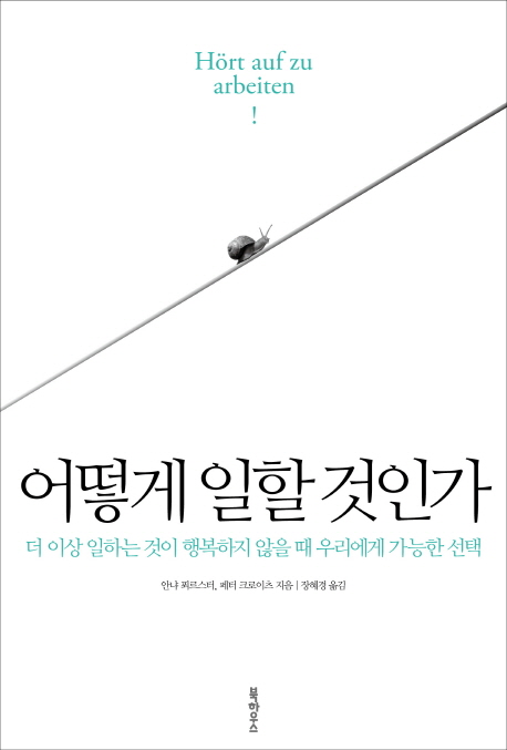 어떻게 일할 것인가  : 더 이상 일하는 것이 행복하지 않을 때 우리에게 가능한 선택 / 안냐 푀...