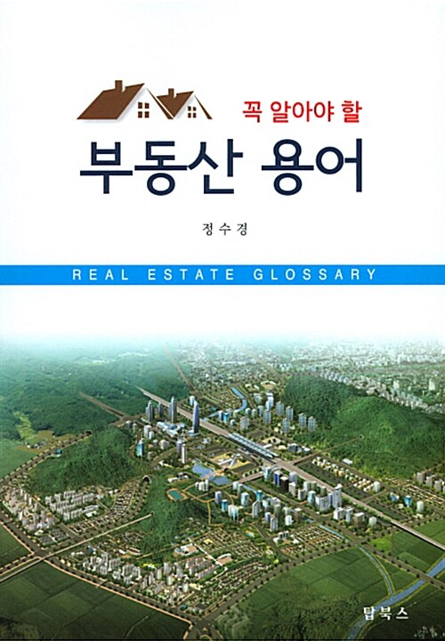 (꼭 알아야 할) 부동산 용어 = Real estate glossary