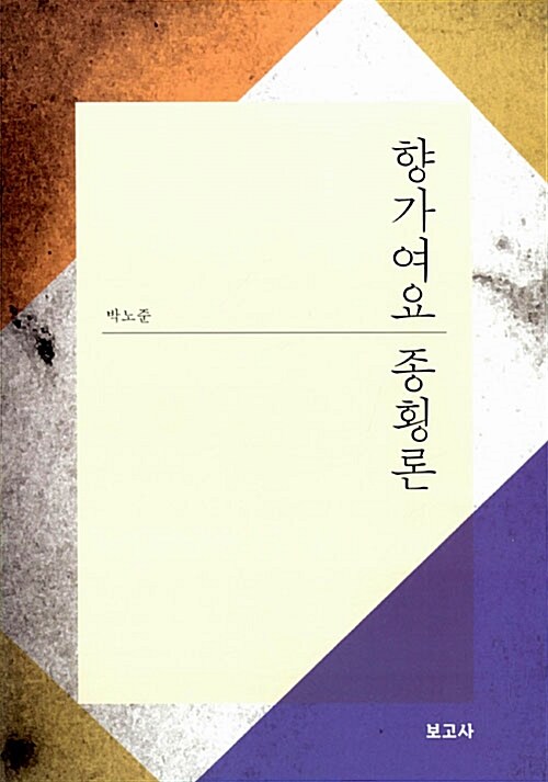 향가여요 종횡론
