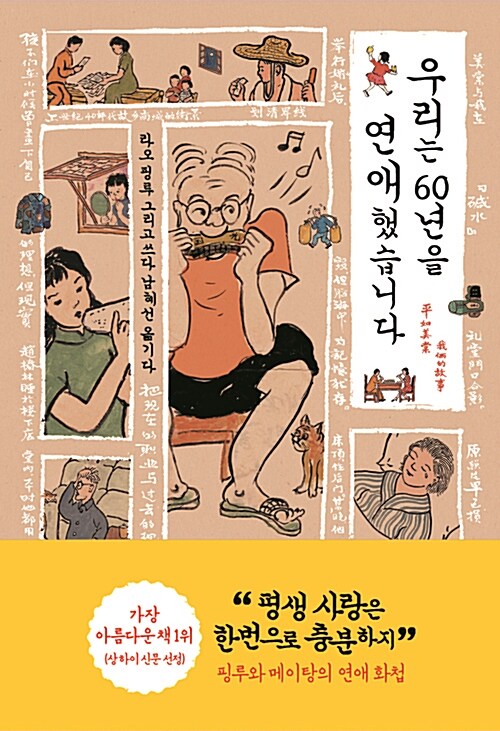 우리는 60년을 연애했습니다