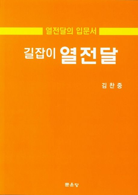 (길잡이) 열전달  : 열전달의 입문서
