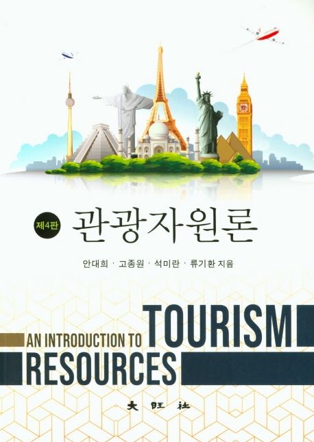 관광자원론 = Tourism resources