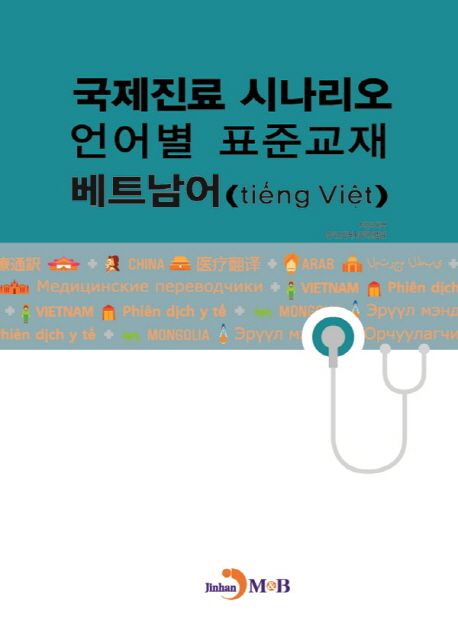 국제진료 시나리오 언어별 표준교재: 베트남어