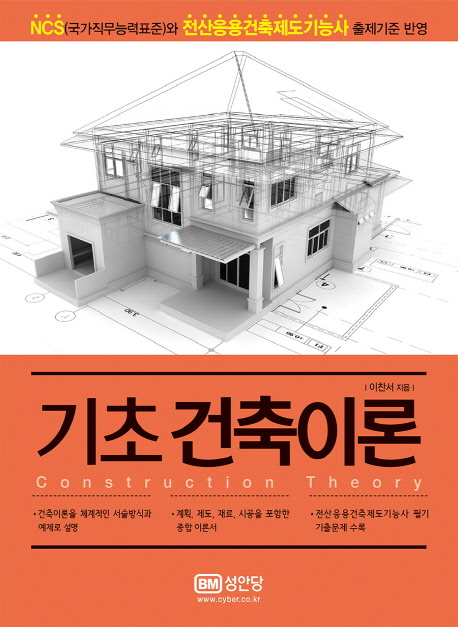기초 건축이론 = Construction theory