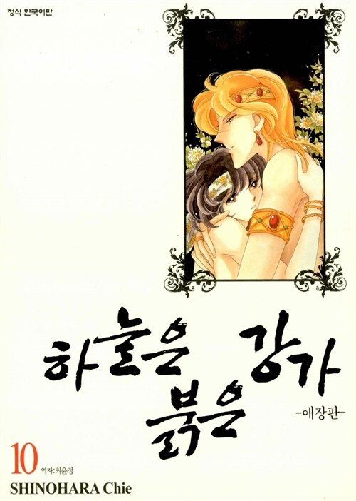 하늘은 붉은 강가. 10  : 애장판 / 시노하라 치에 지음  ; 최윤정 옮김