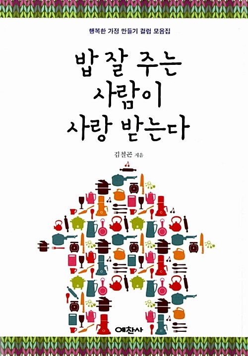 밥 잘 주는 사람이 사랑받는다 (행복한 가정 만들기 컬럼 모음집)