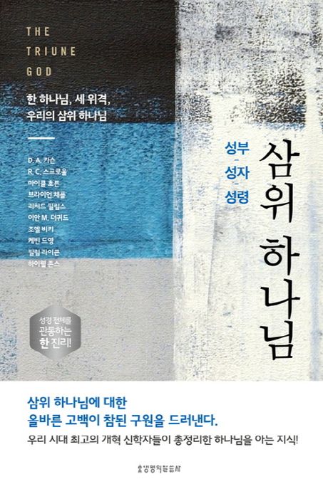 (성부, 성자, 성령) 삼위 하나님  : 한 하나님, 세위격, 우리의 삼위 하나님