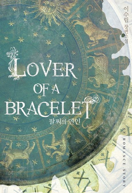 팔찌의 연인 = Lover of a bracelet : 이수림 장편소설