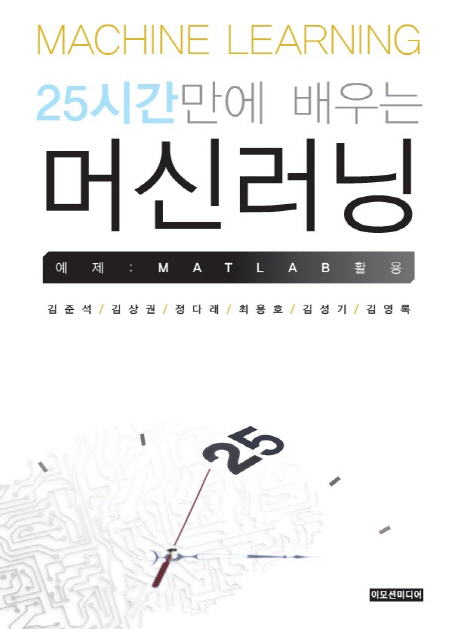 25시간만에 배우는 머신러닝 예제 : MATLAB 활용