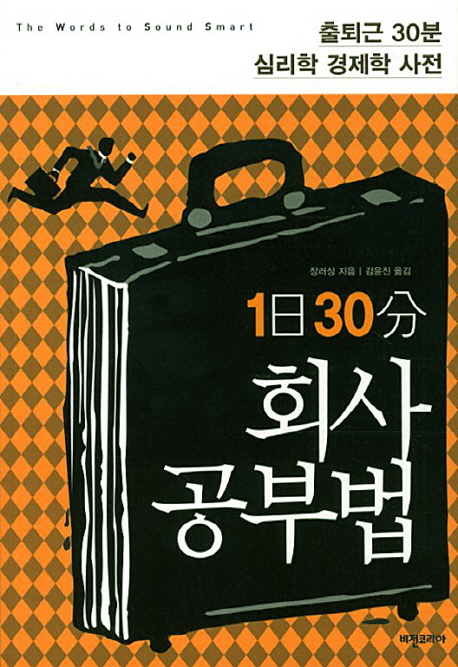 (1日 30分) 회사공부법 - [전자책] / 장러싱 지음  ; 김윤진 옮김