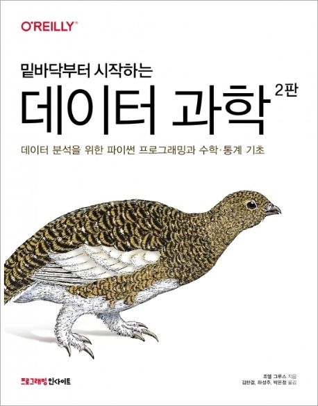 (밑바닥부터 시작하는) 데이터 과학 : 데이터 분석을 위한 파이썬 프로그래밍과 수학·통계 기초