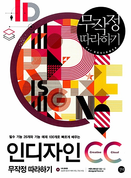 인디자인 CC 무작정 따라하기 / 커뮤니케이션 디오 지음