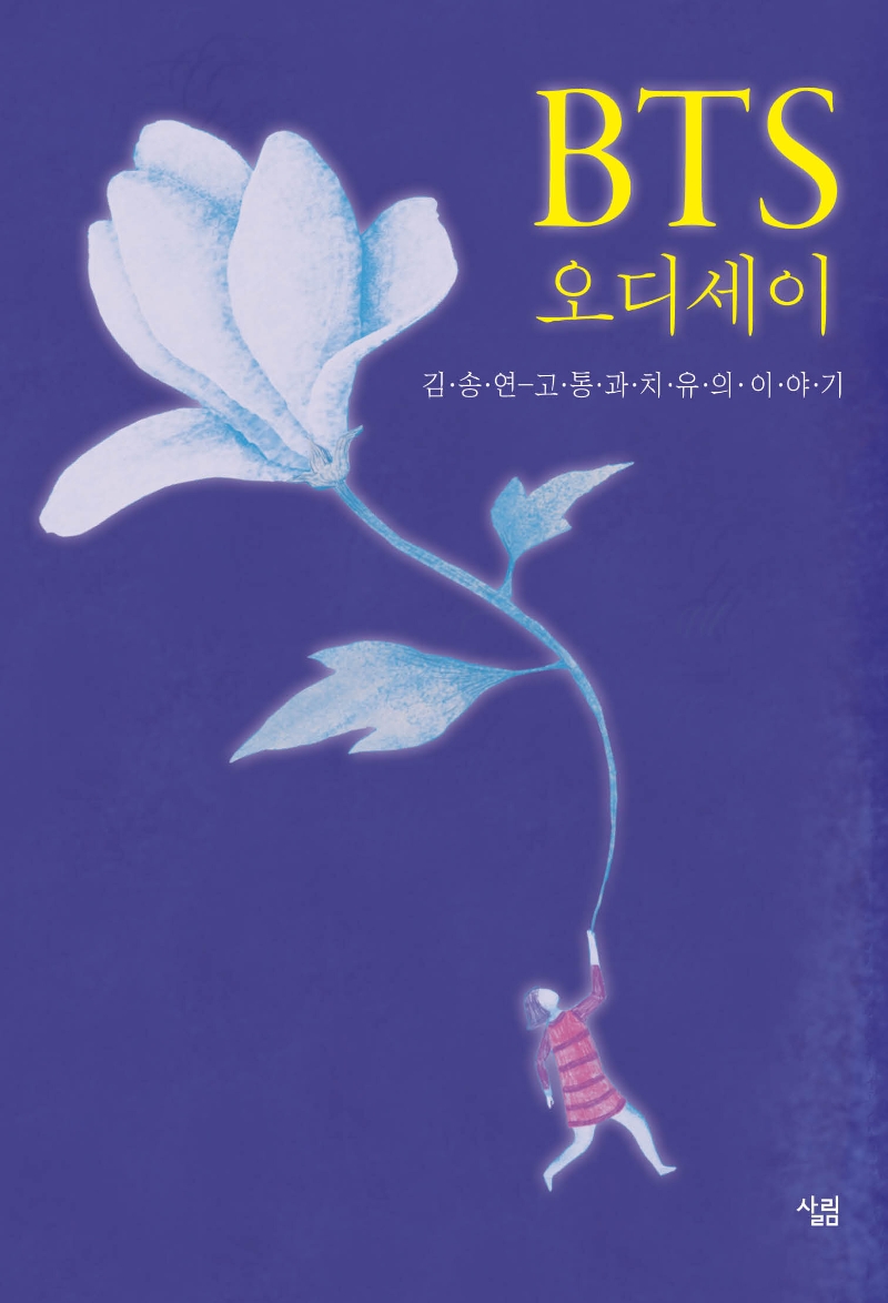 BTS 오디세이- [전자책] : 고통과 치유의 이야기