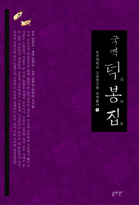 (국역) 덕봉집