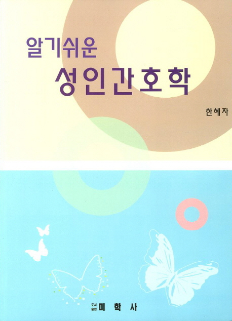 성인간호학