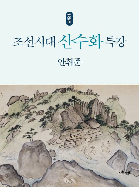 조선시대 산수화 특강 : 1392-1910