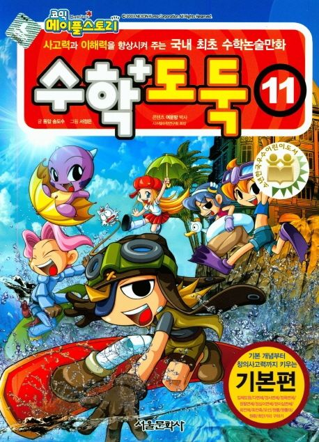 (코믹 메이플스토리) 수학도둑. 11, 기본편 표지