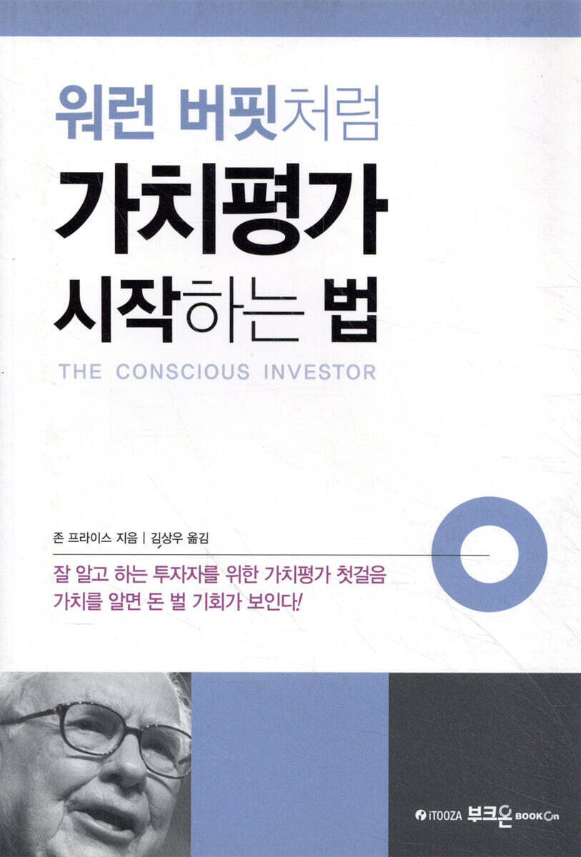 워런 버핏처럼 가치평가 시작하는 법 (가치를 알면 돈 벌 기회가 보인다!)
