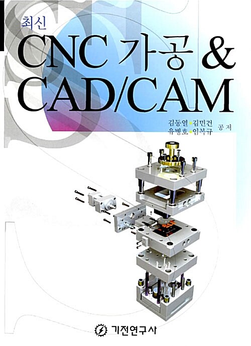 (최신)CNC 가공 & CAD/CAM
