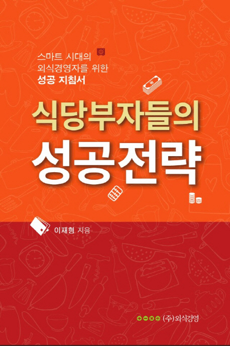 식당부자들의 성공전략