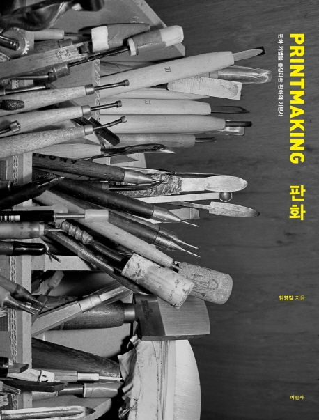 판화 (판화 기법을 총망라한 판화의 기본서)