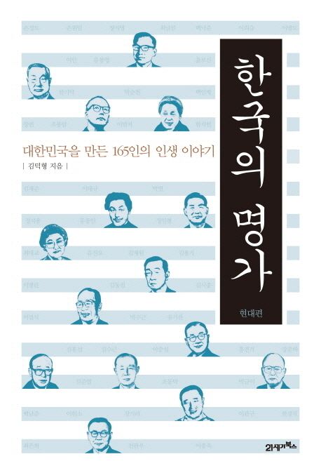 한국의 명가 : 대한민국을 만든 165인의 인생 이야기 : 현대편 / 김덕형 지음