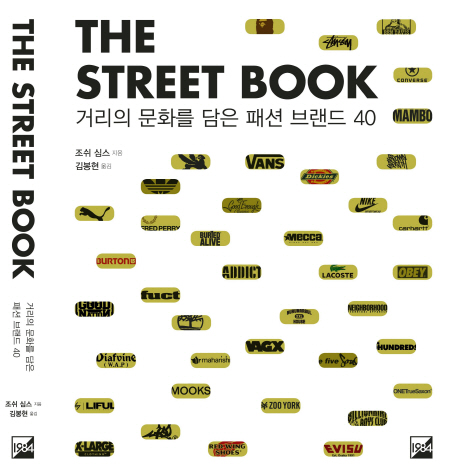 (The)Street Book : 거리의 문화를 담은 패션 브랜드 40