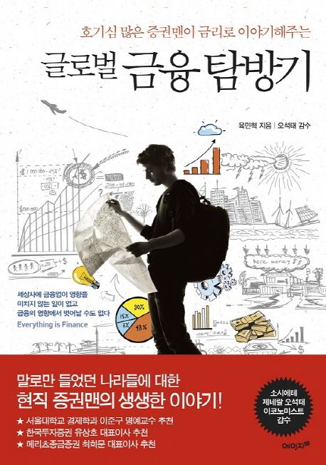 글로벌 금융 탐방기  - [전자책]  : 호기심 많은 증권맨이 금리로 이야기해주는 / 육민혁 지음