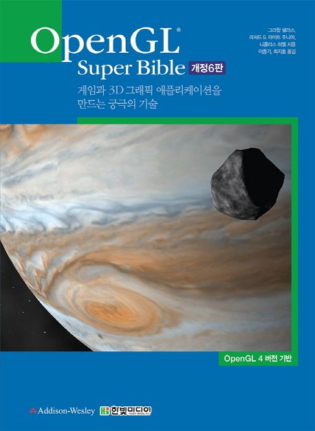 OpenGL super bible  : 게임과 3D 그래픽 애플리케이션을 만드는 궁극의 기술