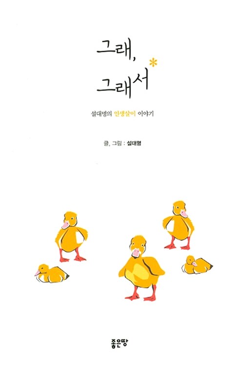 그래, 그래서 - [전자책]  : 설대명의 인생살이 이야기 / 설대명 글, 그림