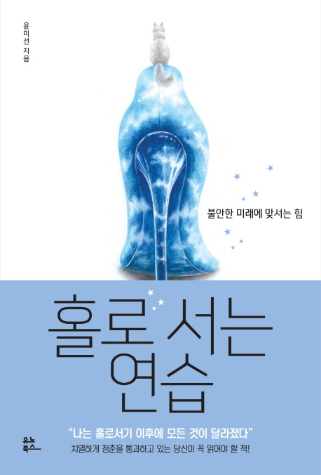 홀로 서는 연습 (불안한 미래에 맞서는 힘)