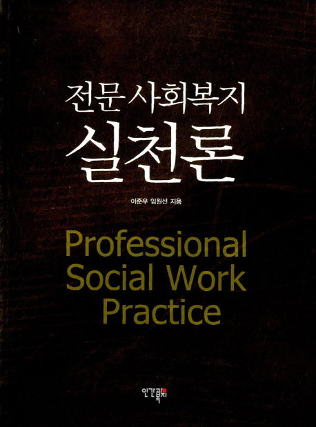 전문 사회복지 실천론 = Professional social work practice / 이준우 ; 임원선 저