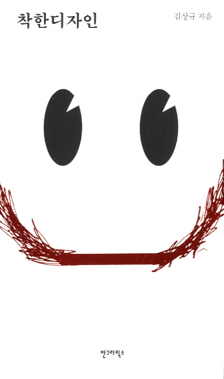 착한디자인 / 김상규 지음