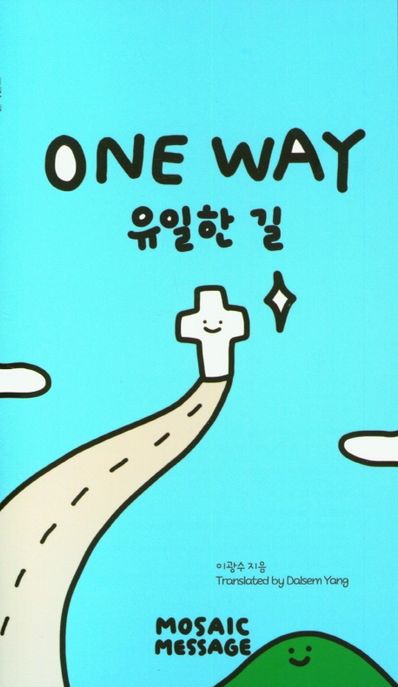 유일한 길(ONE WAY)