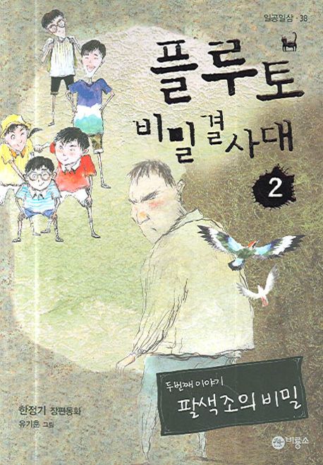 플루토 비밀결사대 2 (팔색조의 비밀)