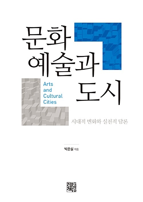 문화예술과 도시 : 시대적 변화와 실천적 담론