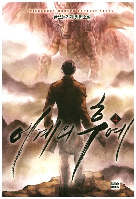 이계의 후예 4 (글쓰는기계 장편소설)